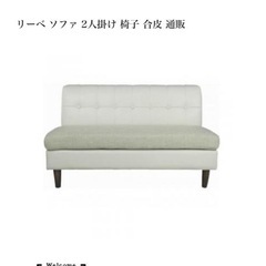リーベ　２人がけソファの画像