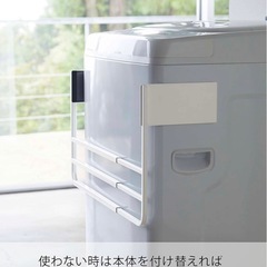 山崎実業　マグネット伸縮洗濯機バスタオルハンガー 売ります　の画像