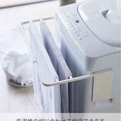 山崎実業　マグネット伸縮洗濯機バスタオルハンガー 売ります　の画像