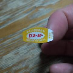 スーパーDポイント　シール