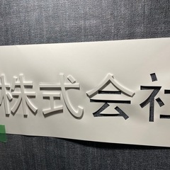 アクリル切り文字施工サービス