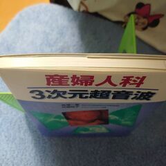 専門書　産婦人科３次元超音波の画像