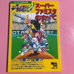 スーパーファミスタ スーパーファミスタのすべて
