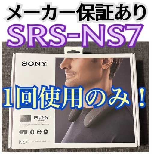 地域限定・お届け無料！ ✨新品同様✨ メーカー保証あり SONY ソニー SRS-NS7 ワイヤレスネックスピーカー