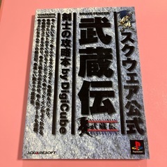 スクウェア公式武蔵伝剣士の攻略本 : Brave fencer