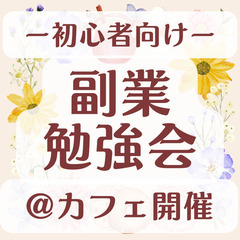 10/25~10/28【沖縄・那覇】★カフェ会★ゼロから始める副...