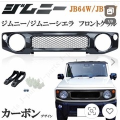 ジムニーJB64用フロントグリル