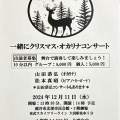 皆んなで一緒にオカリナ・クリスマスコンサート