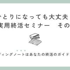 ひとりになっても大丈夫！実用終活セミナーその1