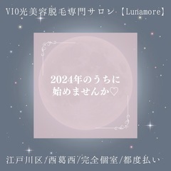 2024年のうちに始めませんか♡【西葛西/脱毛サロン/美容】