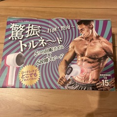 コードレス　驚振トルネード