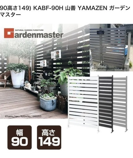 値下げしました　新品未開封　アルミボーダーフェンス(幅90高さ149) 山善