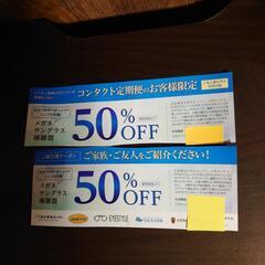 メガネスーパー他　50%割引券　2枚セット　有効期限2025年4...