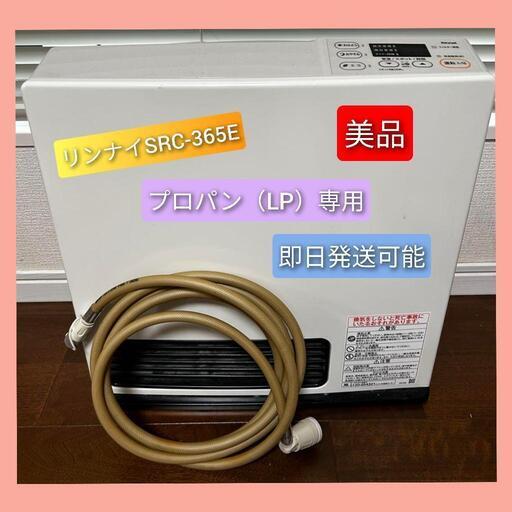 美品　リンナイ　プロパン　LPガス用　ガスファンヒーター 　説明書付　SRC-365E