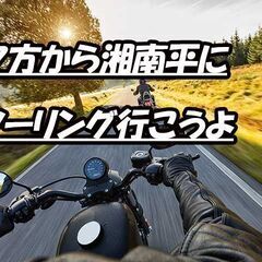 第4(土)夕方からツーリング誰もが好きな平塚絶景・湘南平です是非...