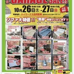 第26回ガレージセール開催！ソファ大特価！