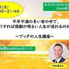 ★11/2(土)夜・zoom開催『不平不満の多い世の中で、どうす...