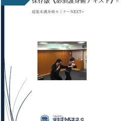 今なら参加費2000円！(、これが護身術！《超基本護身術セミナー...