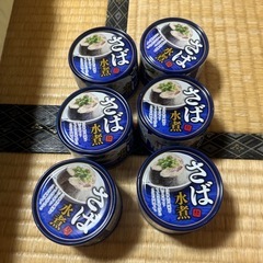 さば水煮　2