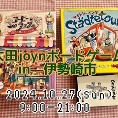 伊勢崎市ボードゲーム会１０．２７開催