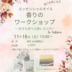 香りのワークショップ　秋のご案内