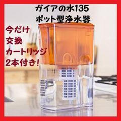 【大人気】ガイアの水135 ポット型浄水器 ポット カートリッジ...