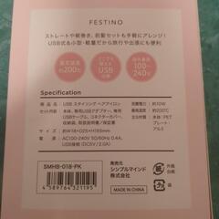 新品未使用 フェリシモUSB スタイリングヘアアイロンの画像