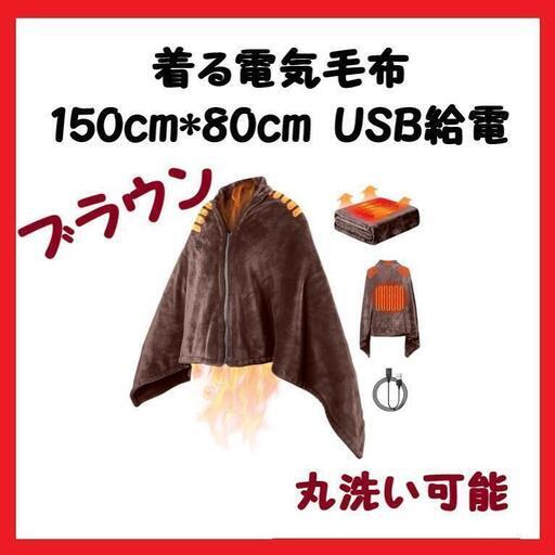 【大特価】 電気ひざ掛け 着る電気毛布【USB給電 3段階調整 膝掛けアウトドア