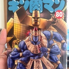 キン肉マン　漫画　80巻目