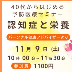 40代からはじめる予防医療セミナー「認知症と栄養」