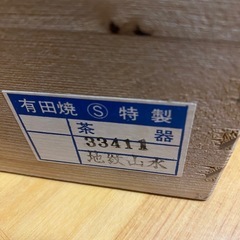 【未使用】有田焼　湯呑みセットの画像