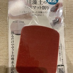 珪藻土のバスマット削り