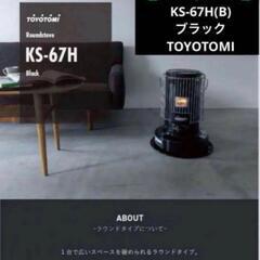 【最安値】トヨトミ　KS-67h ブラック