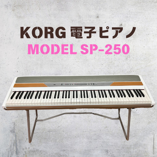 ◆KORG SP-250 電子ピアノ　スタンド・ペダル付　コルグ◆