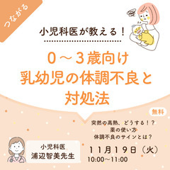 【オンライン開催／0～3歳向け】小児科医が教える！乳幼児の体調不...