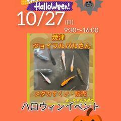 10/27（日)9:30〜16:00焼津ジョイフルパルさん　よっ...