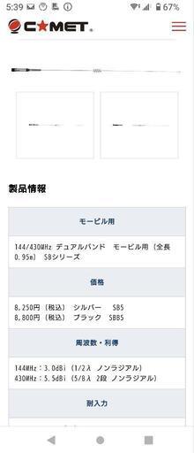 【アマチュア無線】アンテナ　コメットSB5