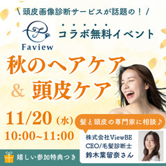 【オンライン開催／参加特典つき】髪の毛の専門家が教える！秋のヘア...