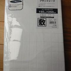 フラットシーツ　新品