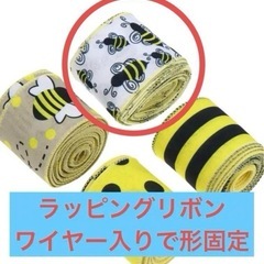 新品未使用未開封品です‼️‼️‼️DIY 保育園 幼稚園 ハロウィン 結婚式 記念日 リボンと包装紙。花束 フラワーブーケ プレゼント 誕生日 包装紙高級素材 リボンは蜂で超かわで他には見ない の画像
