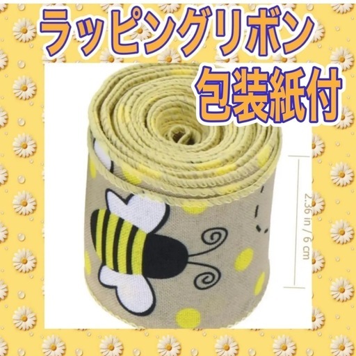 新品未使用未開封品です‼️‼️‼️DIY 保育園 幼稚園 ハロウィン 結婚式 記念日 リボンと包装紙。花束 フラワーブーケ プレゼント 誕生日 包装紙高級素材 リボンは蜂で超かわで他には見ない