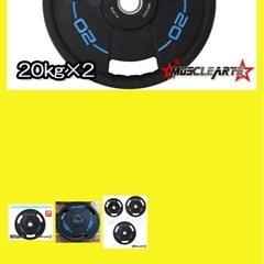 新品未使用　【20kg×2】MUSCLEARTSオリジナルオリン...