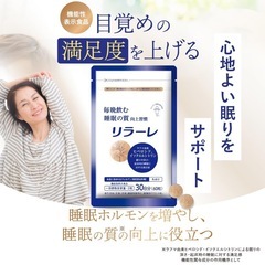睡眠 サプリ 60粒 約30日分 機能性表示食品 ラフマ配合 の画像
