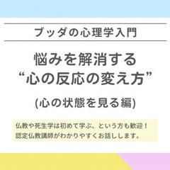 【後楽園】ブッダの心理学入門「悩みを解消する“心の反応の変え方”...