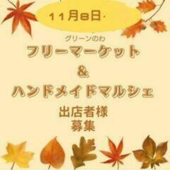 11月 フリマ&ハンドメイドマルシェ 
