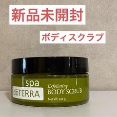 ドテラ　ボディスクラブ