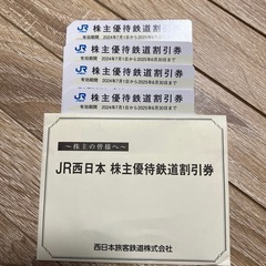 JR西日本株主優待鉄道割引券　4枚　年末年始　旅行帰省