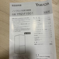 冷蔵庫　ヤマダ電機YRZ-F15G1 あげます！の画像