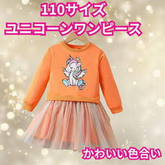 オレンジユニコーン　ワンピース110サイズ
