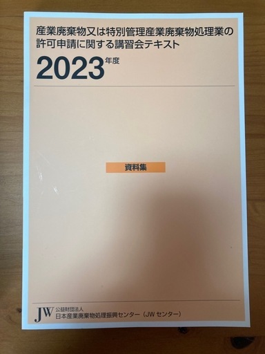 2023年度産業廃棄物講習テキストと資料集